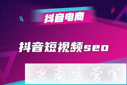 抖音短視頻能做seo嗎?如何優(yōu)化抖音短視頻seo?